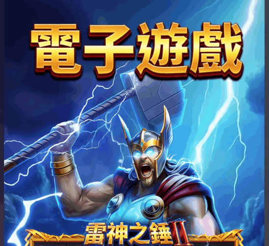 電子遊戲